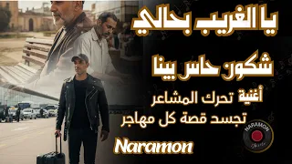 صرخة مهاجر  الغربة نار   يا ل غريب  بحالي شكون حاس بينا  استمعوا لأقوى أغنية مغربية   الغربة دندنها