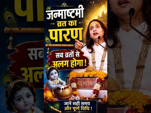 जन्माष्टमी व्रत का पारण इस तरह से करें ! #janmashtami #janmashtamispecial #janmashtami2026