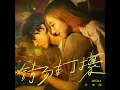 請勿打擾 - 許靖韻