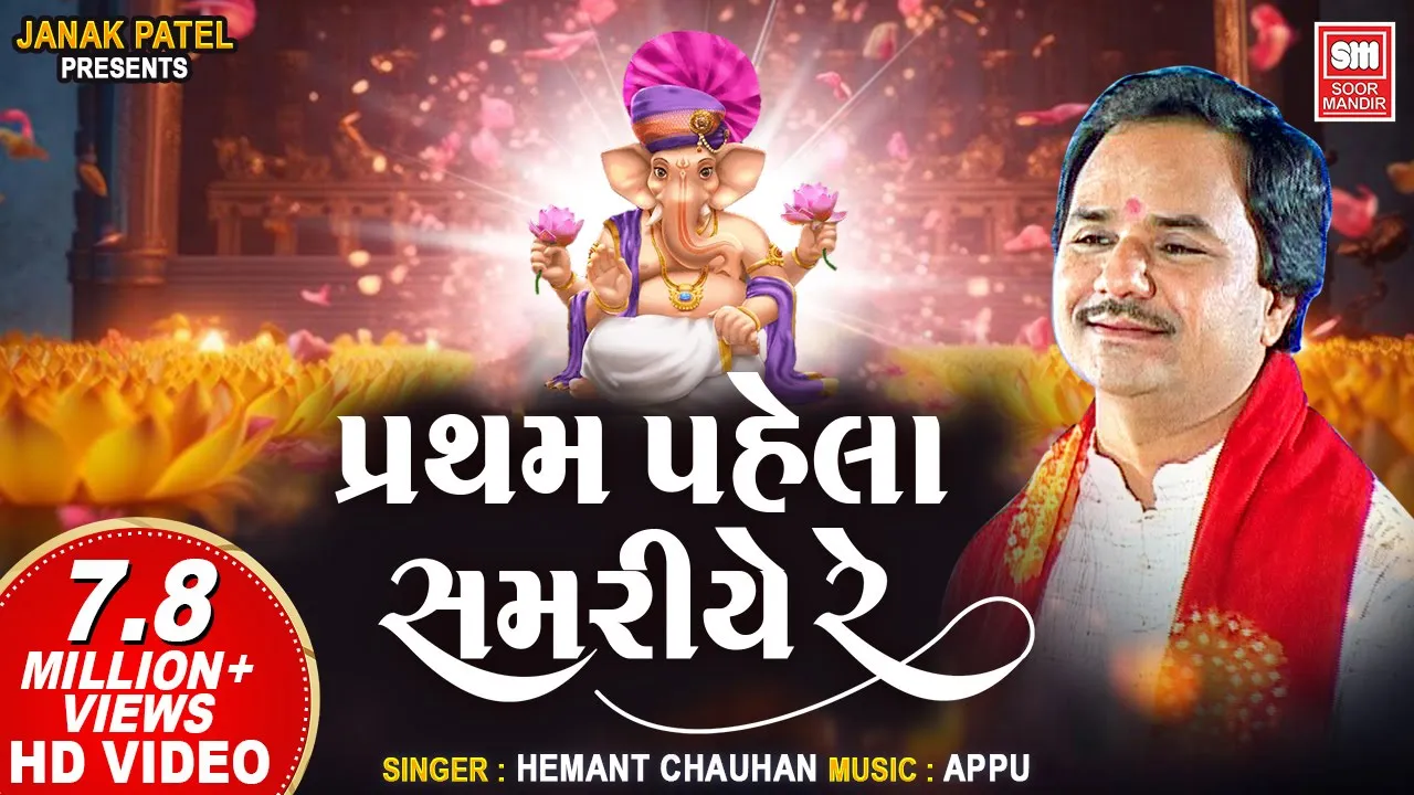 પ્રથમ પહેલા સમરીયે રે | Pratham Pahela Samariye Re I Hemant Chauhan I Ganpati Bhajan