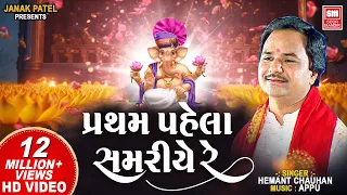  pratham pahela samariye re i hemant chauhan i ganpati bhajan