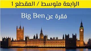 A Paragraph About Big Ben فقرة عن 