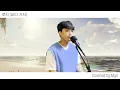 로지 (Rozy) - 바다가자 (To The Sea) (Cover. 민 Myn)