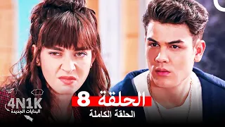 البدايات الجديدة 4N1K الحلقة 8 Arabic Dubbed 