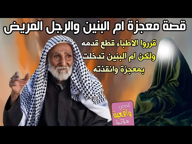 ⁣قصة معجزة ام البنين والرجل الذي قررو قطع قدمه اثناء العملية تفاجئ الطبيب بحدوث معجزة تدخلت ام البنين