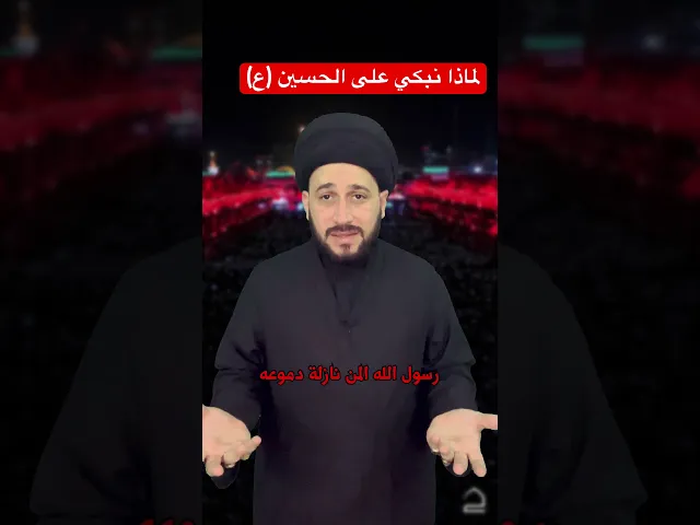 ⁣لماذا نبكي على الحسين (ع) || سيد صادق المروج #religion #الحسين