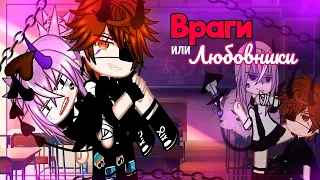 ВРАГИ ИЛИ ЛЮБОВНИКИ? | ОЗВУЧКА | ГАЧА ЛАЙФ | ГАЧА КЛУБ