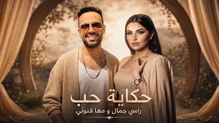 رامي جمال و مها فتوني حكاية حب                                            دندنها
