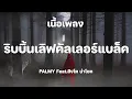 ริบบิ้นเลิฟคัลเลอร์แบล็ค ปาล์มมี่ feat. สิงโต นำโชค [ เนื้อเพลง ]