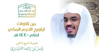 الشيخ ياسر الدوسري يتفجر خشوعا في ليلة باكية تلاوة من سورة الأحقاف حتى الفتح ليلة 25 رمضان 1440هـ 