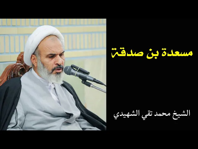 ⁣فائدة رجالية: مسعدة بن صدقة | الشيخ محمد تقي الشهيدي