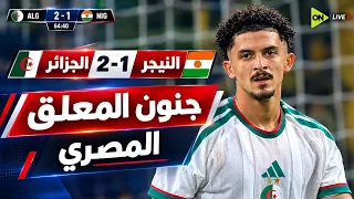 الجزائر والنيجر 2-1/الجزائر اليوم/هدف بلومي/أهداف الجزائر اليوم/جنون المعلق المصري 