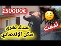 تفووو عندك دير انفس الغلط ؤتشري سكن الإقتصاد ي غادي تندمي حينة لا ينفع الندم😔