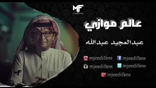 عبدالمجيد عبدالله   لا تعاتب   البوم عالم موازي دندنها