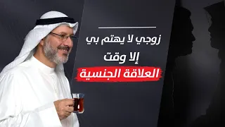 زوجي يهتم بي فقط عند رغبته الجنسية وهذا يقهرني 