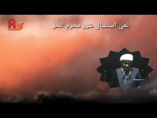 ⁣نعي إستقبال محرم روعة | الشيخ سلام العسكري 2019. البحرين
