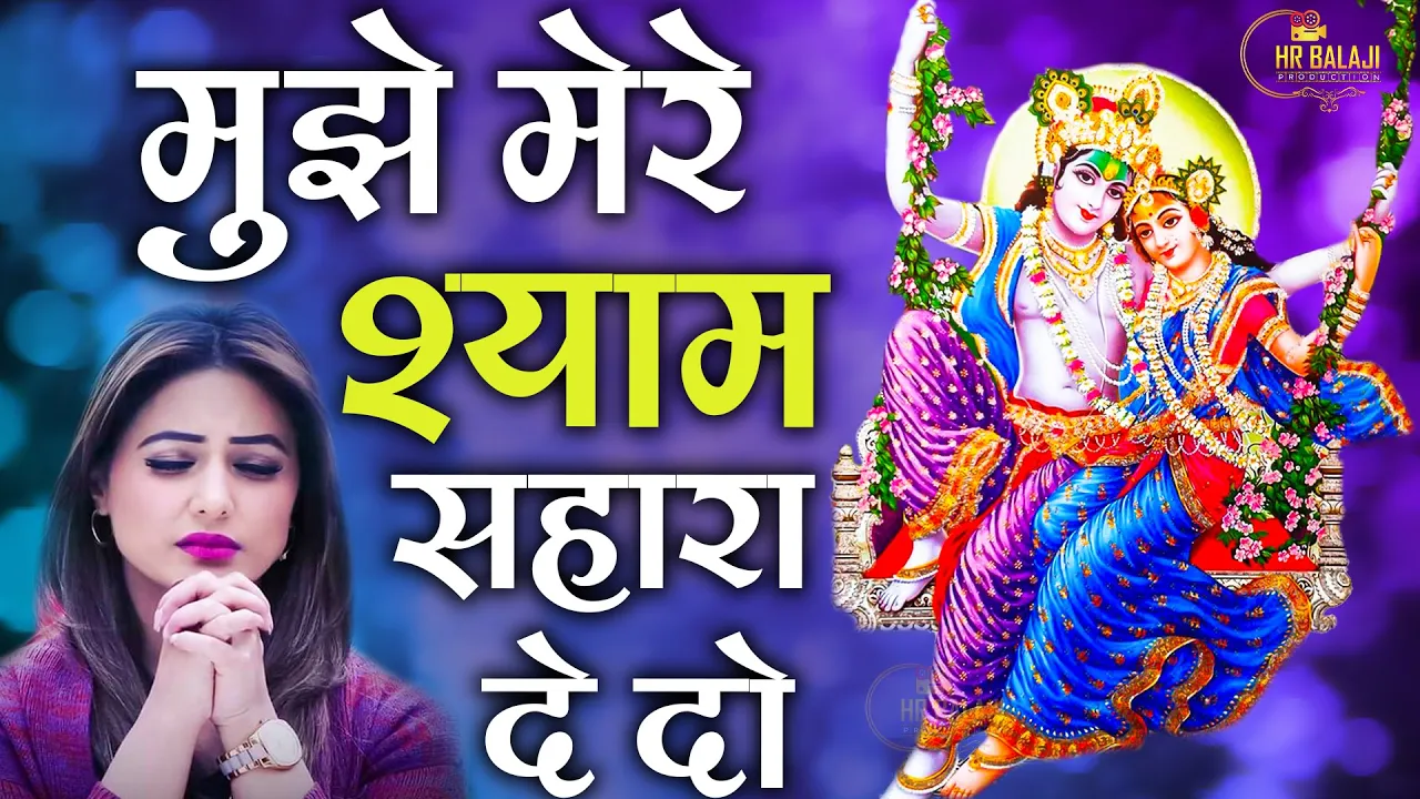 एक ऐसा भजन जिसको सुनने से बनेंगे आपके काम | मुझे मेरे श्याम सहारा दे दो || Radha Krishan Bhajan 2022