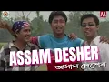 Download Lagu ASSAM DESHER | ZUBEEN GARG | MANAS ROBIN | SAJAN NAYAK | TEA TRIBE SONG | AKASHDEEP | NAYAN NILIM