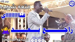 شاهد الآن إبداع حيدر زقله راجع بعد صالة الأمل عطبره اغاني سودانيه جديدة Sudan Music 2024 