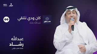 عبدالله رشاد   كان ودي نلتقي دندنها