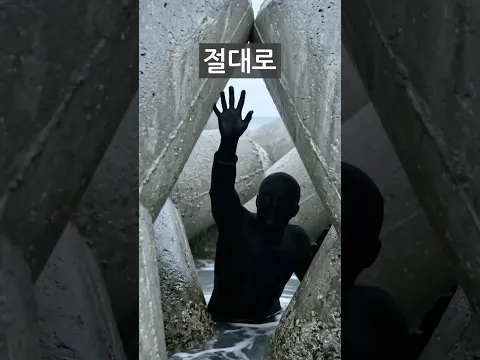 테트라포드에 빠졌을때 살아남는 방법(99%모름)