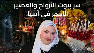 سر بيوت الأرواح والعصير الأحمر في آسيا    حقائق غريبة  دندنها