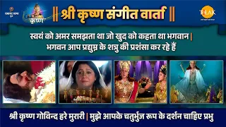 श्री कृष्ण गोविन्द हरे मुरारी | मुझे आपके चतुर्भुज रूप के दर्शन चाहिए प्रभु | संगीत वार्ता