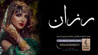 اجمل اغنية بإسم رزان اجمل الاغاني جديد وحصري 2022 