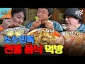 Download Lagu [태계일주4] 먹는 보법이 남다른 삼형제의 리장 로컬 음식 먹방 MBC250622방송 #태어난김에세계일주4 #기안84 #먹방