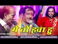 Download Lagu मैं तो हवा हूं किस तरह पहरे लगाओगे || Dilip Gavaiya, Moinuddin Manchala || Shivam Studio Gudli