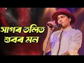 Download Lagu hagor tolit hubole mon || সাগৰ তলিত শুবৰ মন 