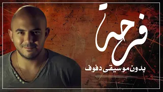 فرحة محمود العسيلي بدون موسيقى دفوف   اغاني بدون ميوزك محمود العسيلي  دندنها