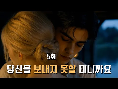 湖上的爱恋 第5集