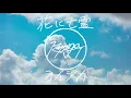 ヨルシカ - 花に亡霊 ( Future Bass REMIX )   Yorushika - Ghost In A Flower ( Ryoga Tohyama REMIX )