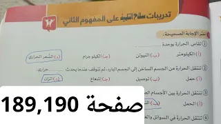 حل تدريبات صفحه 184 و 185 و 186 و 187 و 188 و 189 علوم الصف السادس الابتدائي ت1 