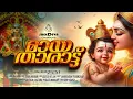 Download Lagu മായതാരാട്ട് | പൊന്നുണ്ണിമായയുടെ താരാട്ടുപ്പാട്ട് |SREEDEVA CREATIONS |SYAM DHARMAN |SUJEESH VELLANI