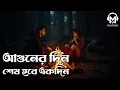 Lagu আগুনের দিন শেষ হবে একদিন | Aguner Din Shesh Hobe Ekdin | Kumar Sanu Kavita Krishnamurthy | MusiMate