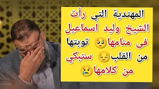 مهتدية رأت الشيخ وليد اسماعيل في رؤيا توبتها من القلب ستبكي من كلامها وليد اسماعيل مناظرة 