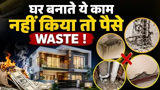 Strong House Construction: Ye Step Skip Kiya Toh Pure Paise Barbaad | घर बनाते समय ये भूल मत करना!