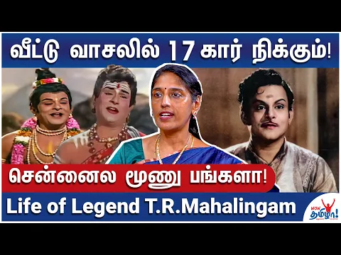 Download MP3 அஞ்சு படம் எடுத்தார் எல்லாவற்றையும் விற்றார்! - Interesting Life of Legend T.R.Mahalingam | Music