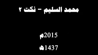 محمد السليم نكت 2 2015م 1437هـ 