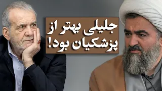 اکبرنژاد جلیلی بهتر از پزشکیان بود 