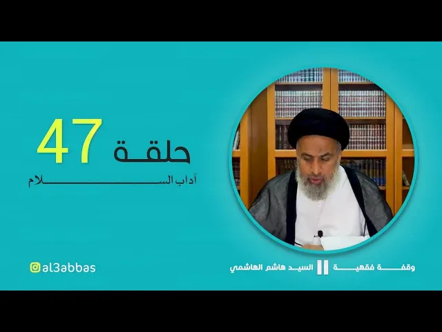 آداب السلام - السيد هاشم الهاشمي