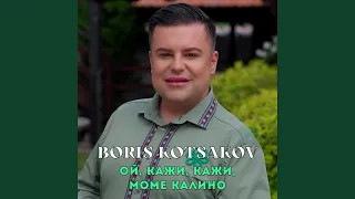 Ой кажи кажи моме Калино 