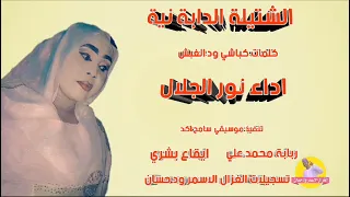 الفنانة نور الجلال 2024 الشتيلةالدابة نية تسجيلات الغزال الاسمر ودحسان 