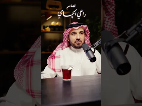 #راعي_الچاي | قصة اسم "راعي الچاي"..