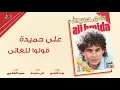Aly Hemeida - Oulo Lel Ghaly | على حميدة - قولوا للغالي