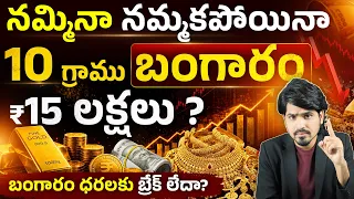 బంగారం 10 రెట్లు పెరిగితే ఏం జరుగుతుంది? Gold Price Prediction by Experts | Gold Rate Rise | Syed