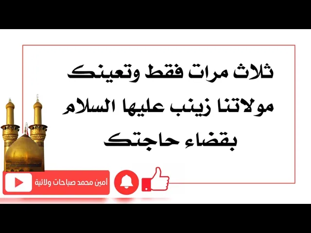 ⁣ثلاث مرات وتعينك زينب عليها السلام بقضاء حاجتك