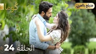 مسلسل تركي ك وما الحلقة 24 Arabic Dubbed Araftadizisi 
